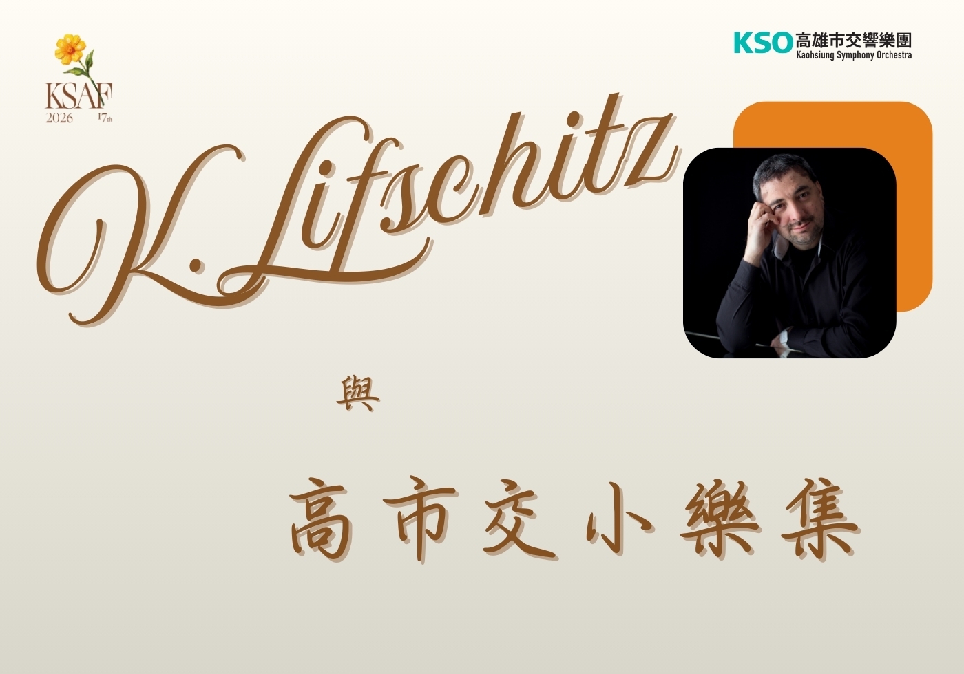 列夫席茲與高市交小樂集